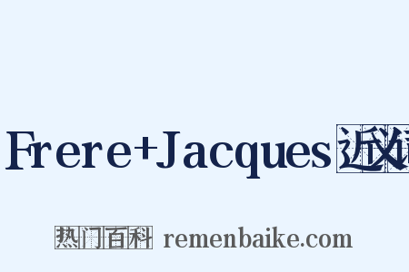 Frere+Jacques近义词是什么意思的图片